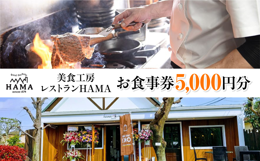 美食工房レストランHAMAお食事券5,000円分   HNNAH004