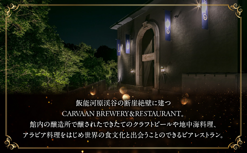 ブルワリーレストランCARVAAN ペアお食事券【ディナーコース】 チケット  HNNAL001