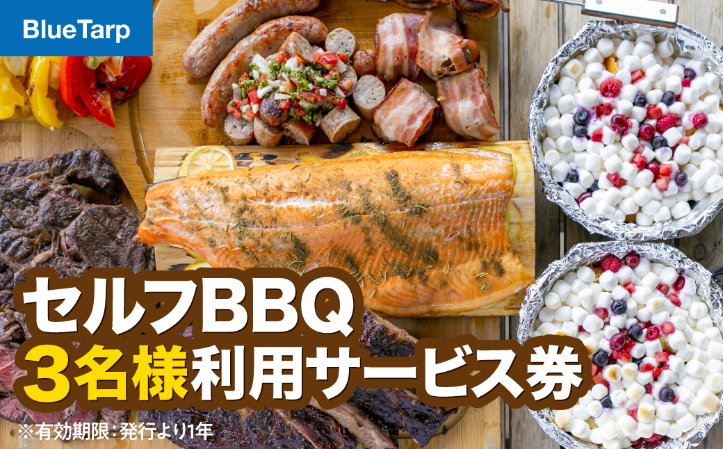 【BlueTarp】セルフBBQ 3名様利用サービス券 体験チケット HNNC003