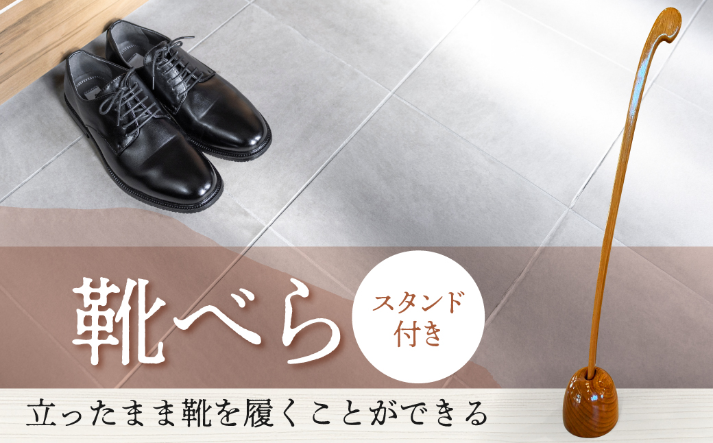 靴べら(スタンド付き) 玄関 インテリア 木製 おしゃれ セット 立ったまま 雑貨 日用品 小物 靴関連 HNNBX003