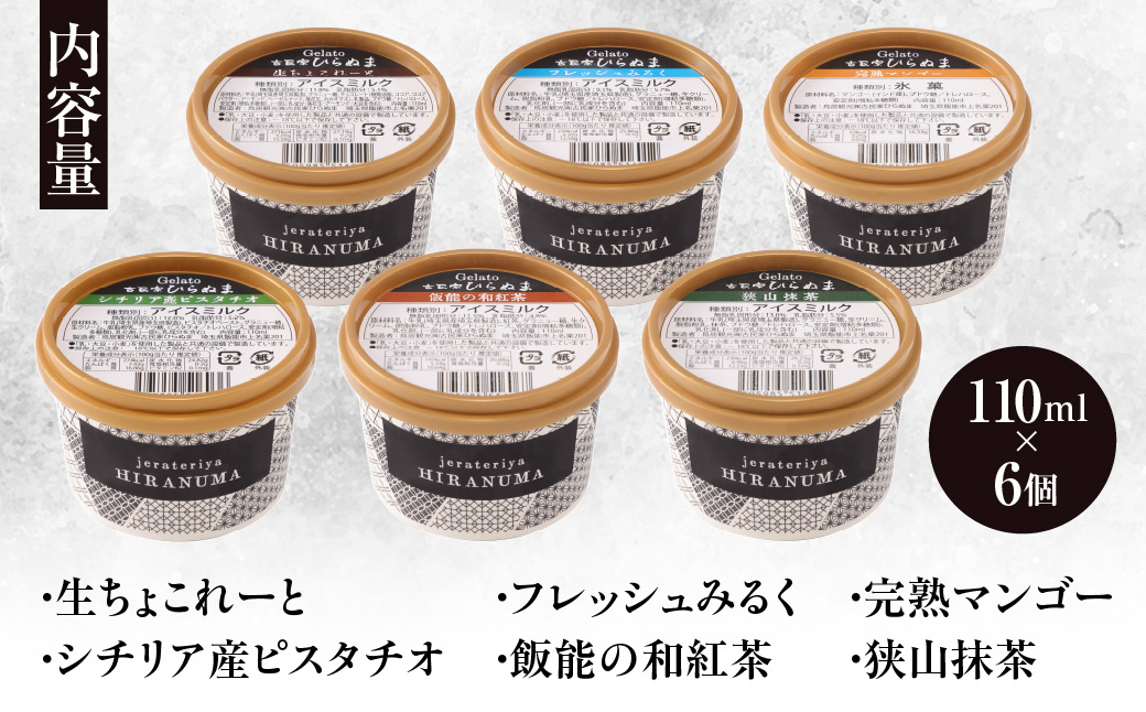 「古民家ひらぬま」の自家製ジェラート6個セット スイーツ ひんやりスイーツ ミルク 紅茶 ピスタチオ 抹茶 チョコレート マンゴー ジェラート詰め合わせ HNNBU001