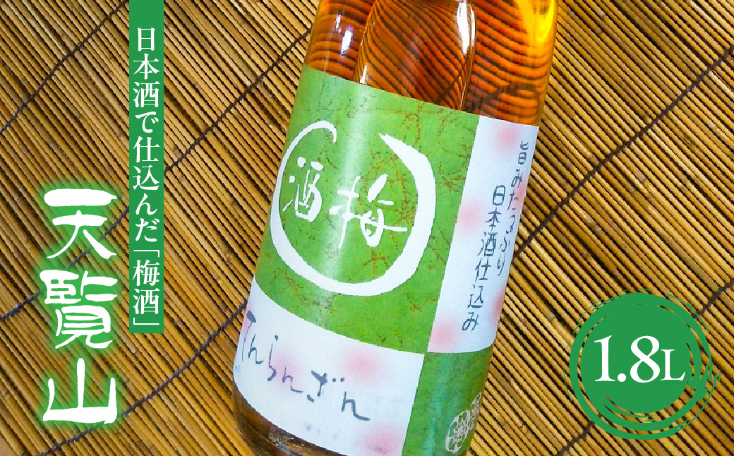 天覧山 日本酒で仕込んだ「梅酒」 1.8L お酒 洋酒 リキュール HNNBG001