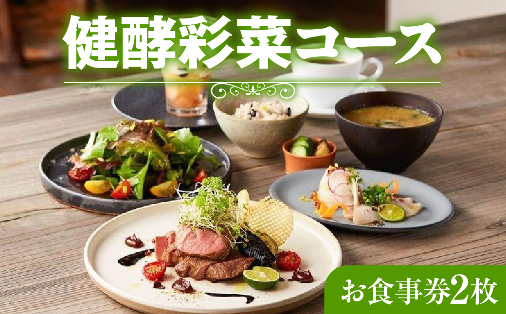 レストランFemy_「健酵彩菜コース」お食事券2枚  HNNAQ004