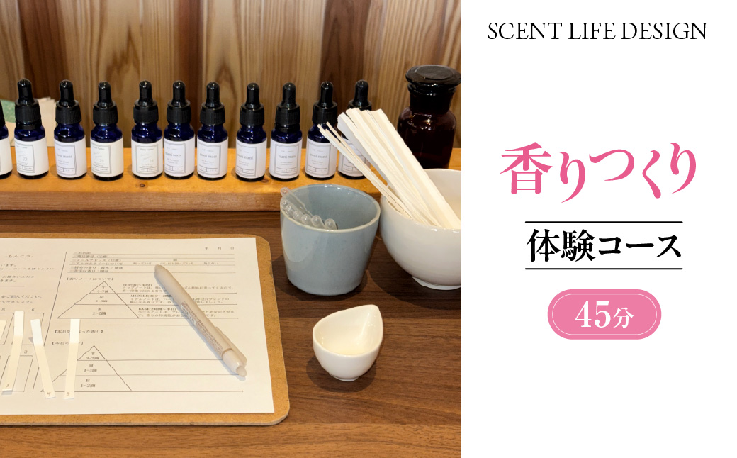 Scent Life Design 香りつくり体験コース(45分） HNNE001