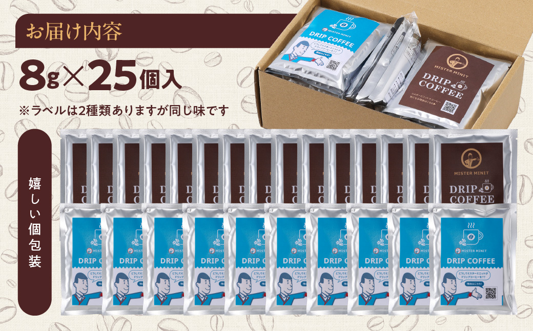 ドリップパックコーヒー　８ｇ×25個入り