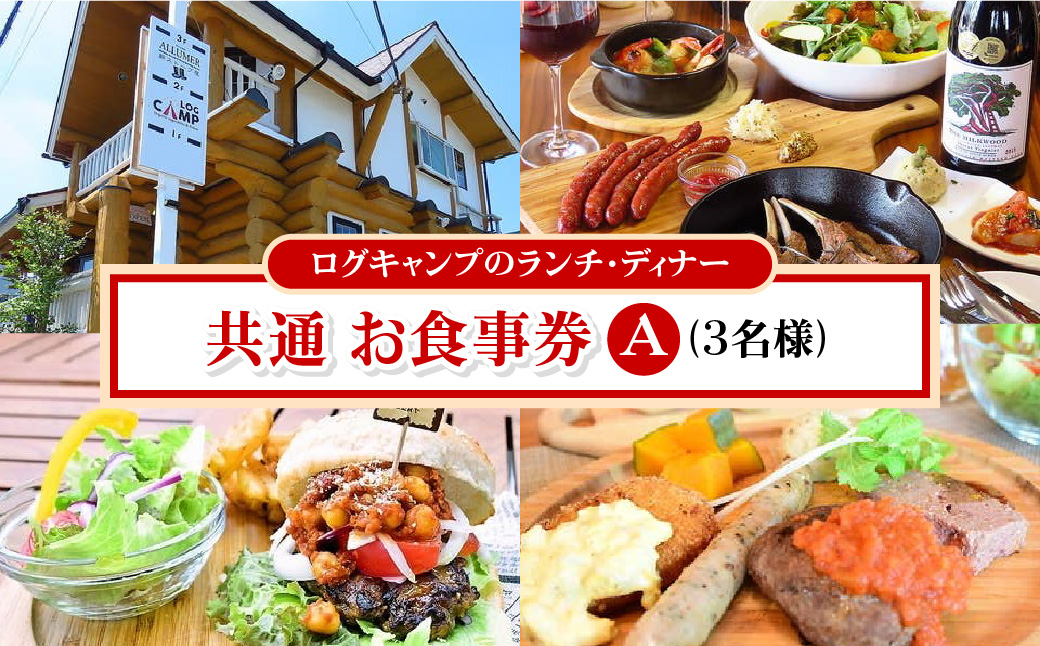 ログキャンプのランチ・ディナー共通　お食事券A(3名様) チケット  HNNAI003