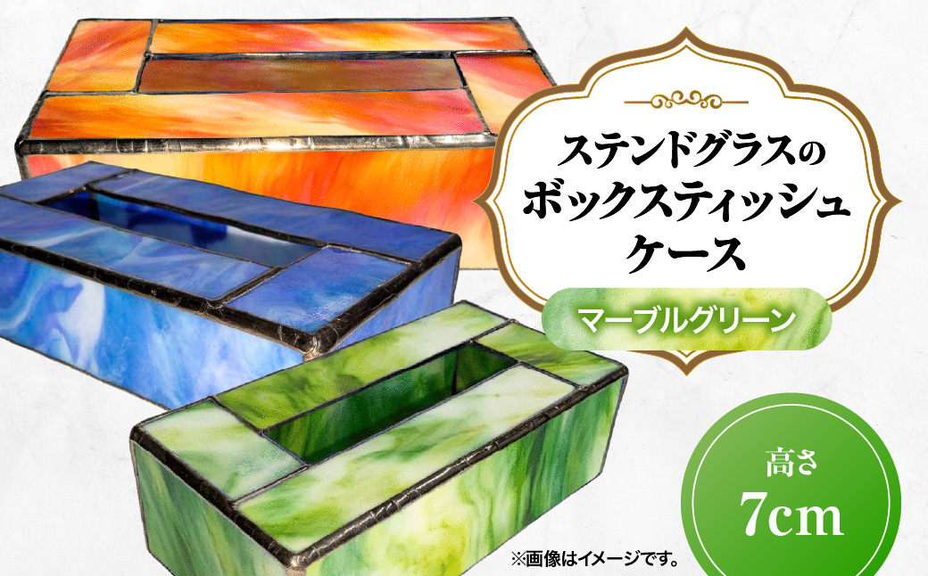 ステンドグラスのボックスティッシュケース(高さ7cm)マーブルグリーン HNNQ005-5