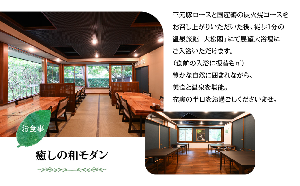 【名栗温泉 大松閣】展望大浴場での入浴付き 山の茶屋 ペア食事券 HNNG001