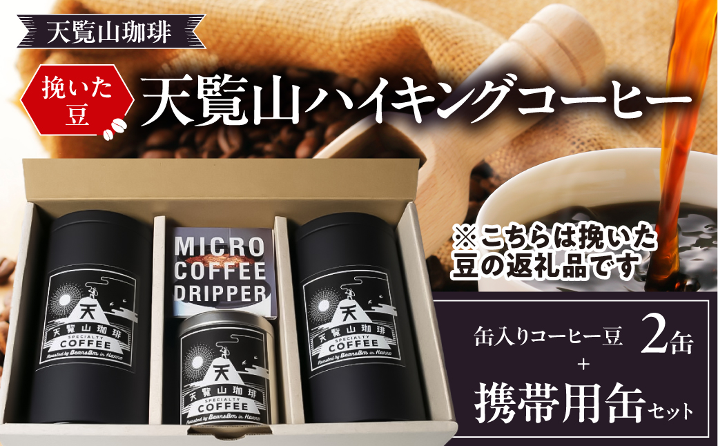 【挽いた豆】天覧山ハイキングコーヒー≪缶入りコーヒー豆2缶+携帯用缶セット≫ 　 HNNI007