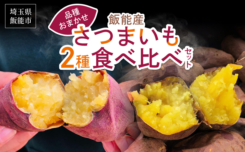 ≪飯能産≫さつまいも おまかせ2種食べ比べセット 　 HNNL001