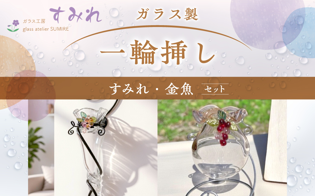 【ガラス製一輪挿し】すみれ・金魚セット インテリア 雑貨 生き物 お花 モチーフ 小物 HNNCH002