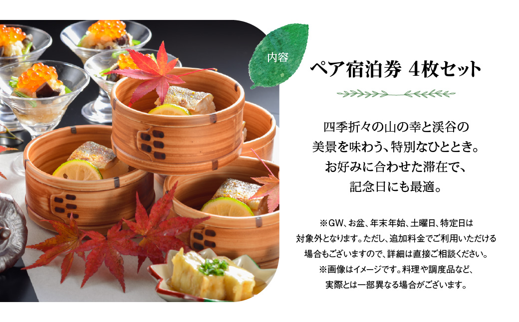【名栗温泉 大松閣】翆明館1泊2食付ペア宿泊券4枚　 HNNG007