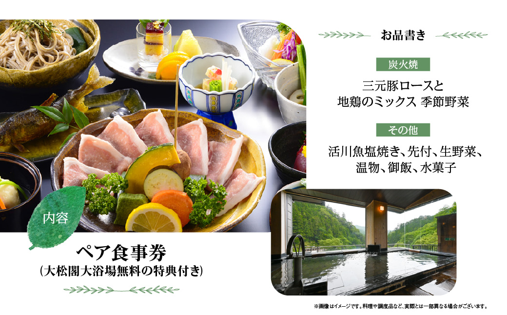 【名栗温泉 大松閣】展望大浴場での入浴付き 山の茶屋 ペア食事券 HNNG001