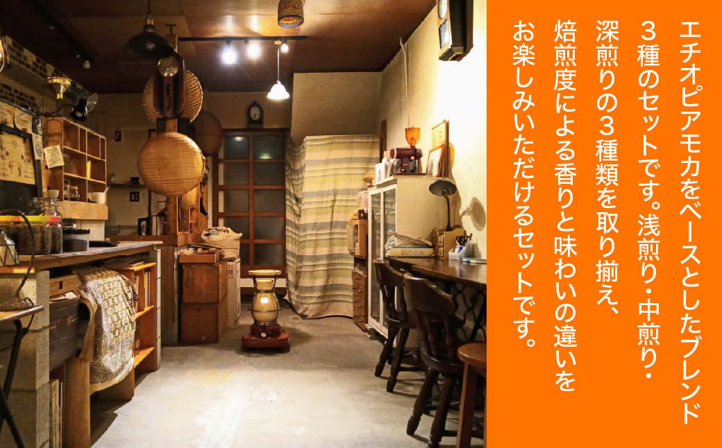 【粉にする】やまびより珈琲 3種のモカブレンドセット【コーヒー豆200g×3袋】  HNNAF005