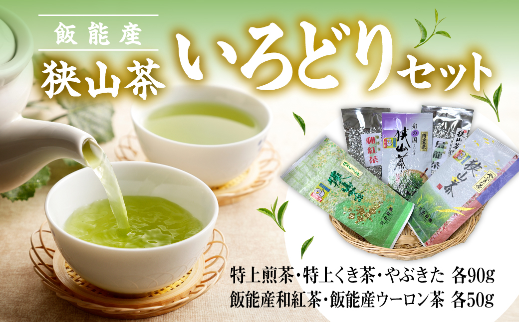 飯能産狭山茶いろどりセット HNNF002