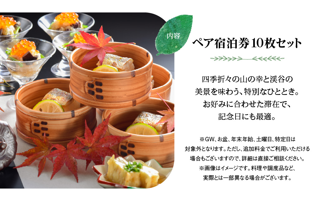 【名栗温泉 大松閣】翆明館1泊2食付ペア宿泊券10枚 HNNG008
