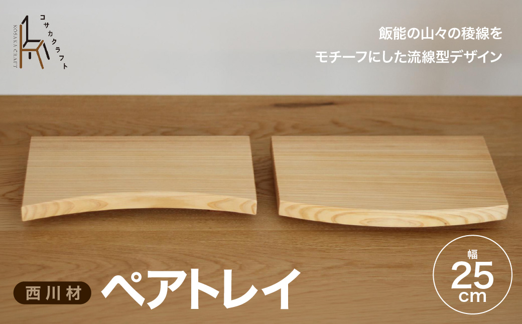 西川材のペアトレイ