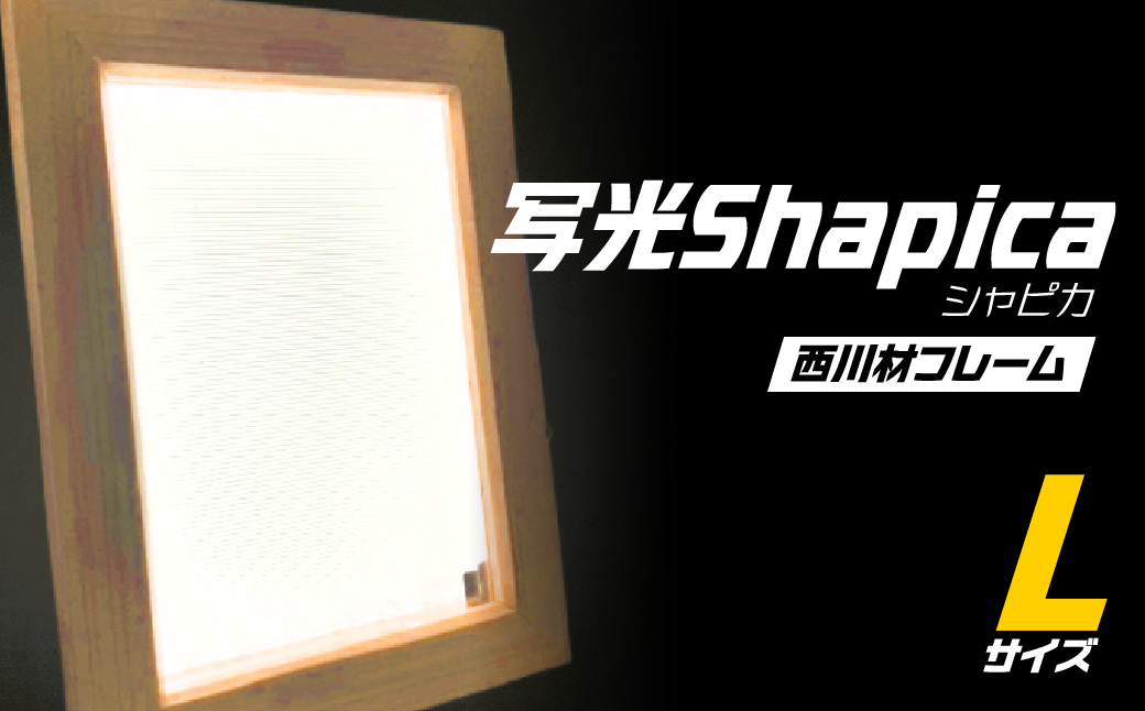 写光Shapica（シャピカ）Lサイズ　西川材フレーム　USB接続 　HNNO001