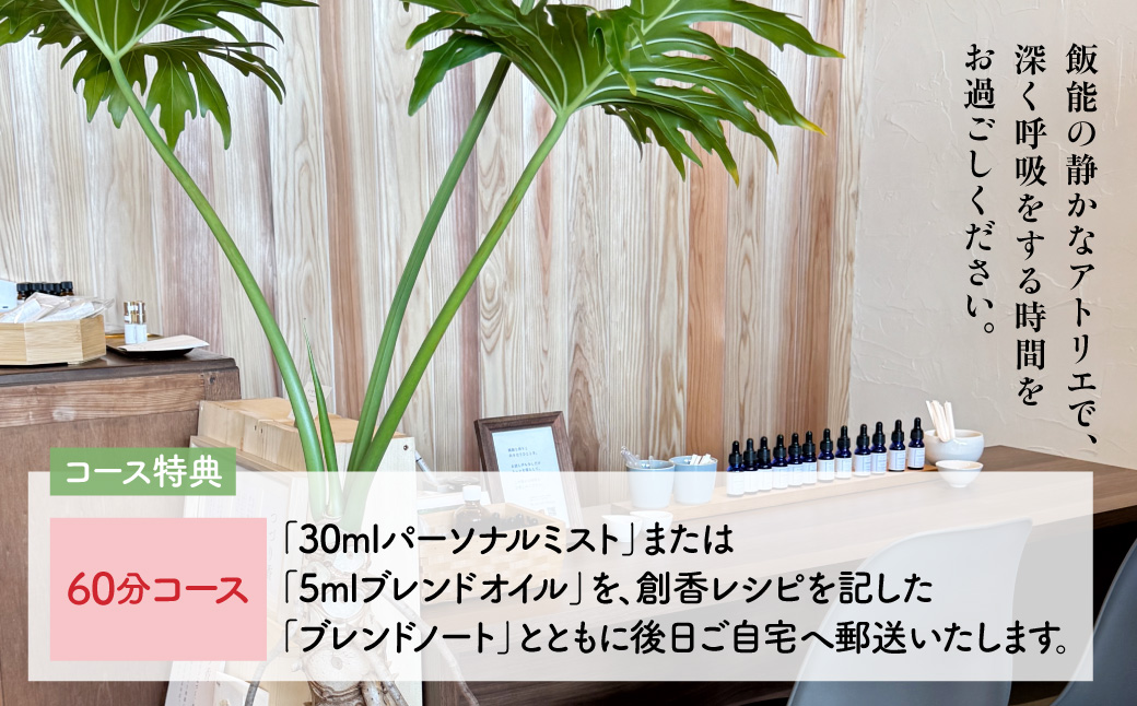 Scent Life Design ゆったり味わうコース（60分） HNNE002