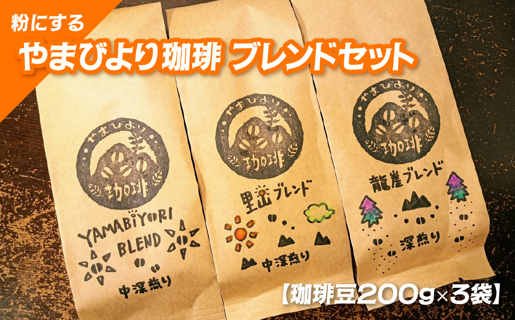 【粉にする】やまびより珈琲 ブレンドセット【珈琲豆200g×3袋】  HNNAF003