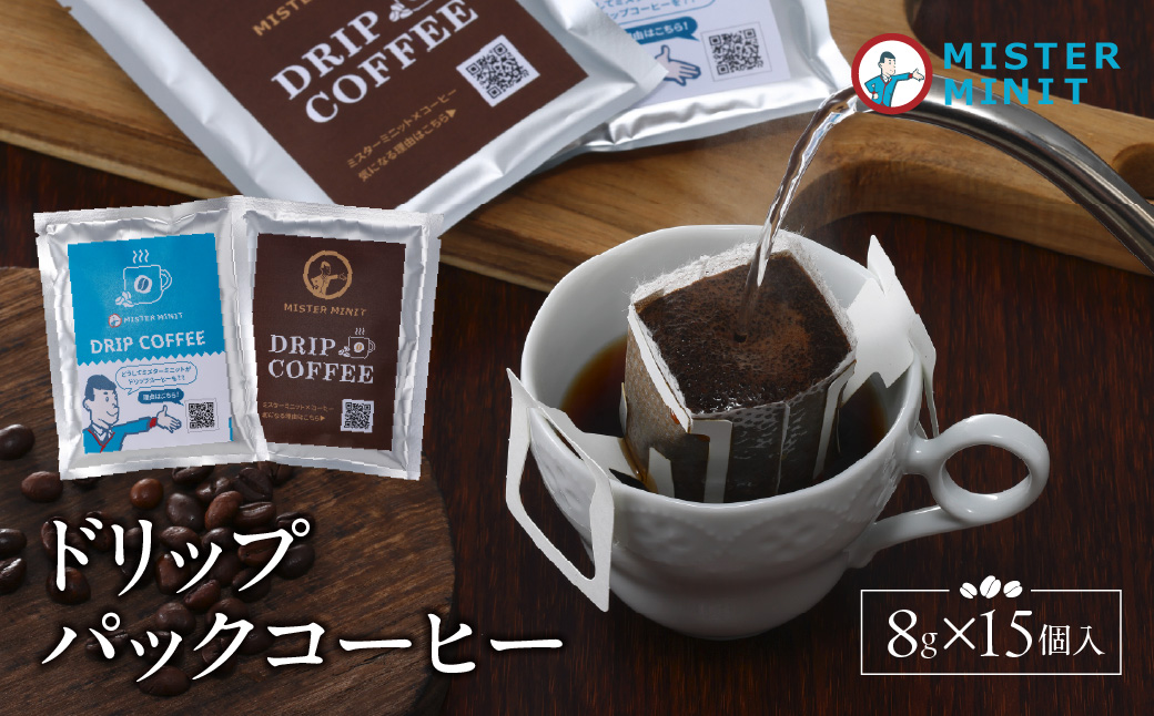 ドリップパックコーヒー　８ｇ×15個入り