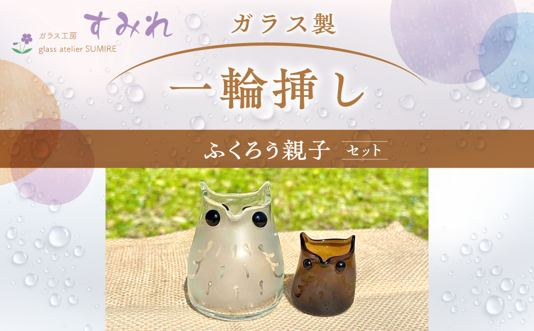 【ガラス製一輪挿し】ふくろう親子セット インテリア 雑貨 生き物 鳥 モチーフ 入れ物 収納 小物 縁起物 花瓶 筆記用具 つまようじ入れ 手作り HNNCH003