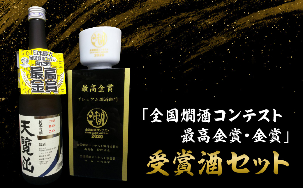 【日本酒】「全国燗酒コンテスト最高金賞・金賞」受賞酒セット お酒 純米大吟醸酒 純米吟醸酒 HNNBG005