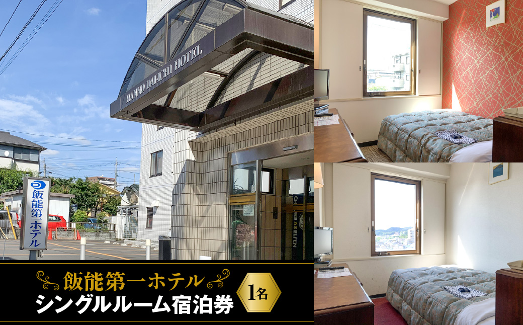 飯能第一ホテル シングルルーム(1名)宿泊券  HNNAO001