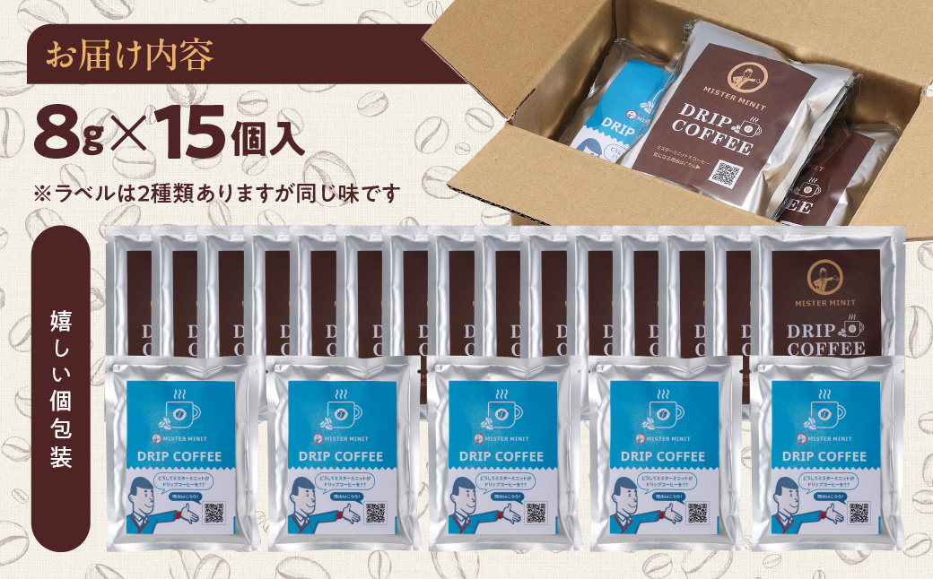 ドリップパックコーヒー　８ｇ×15個入り
