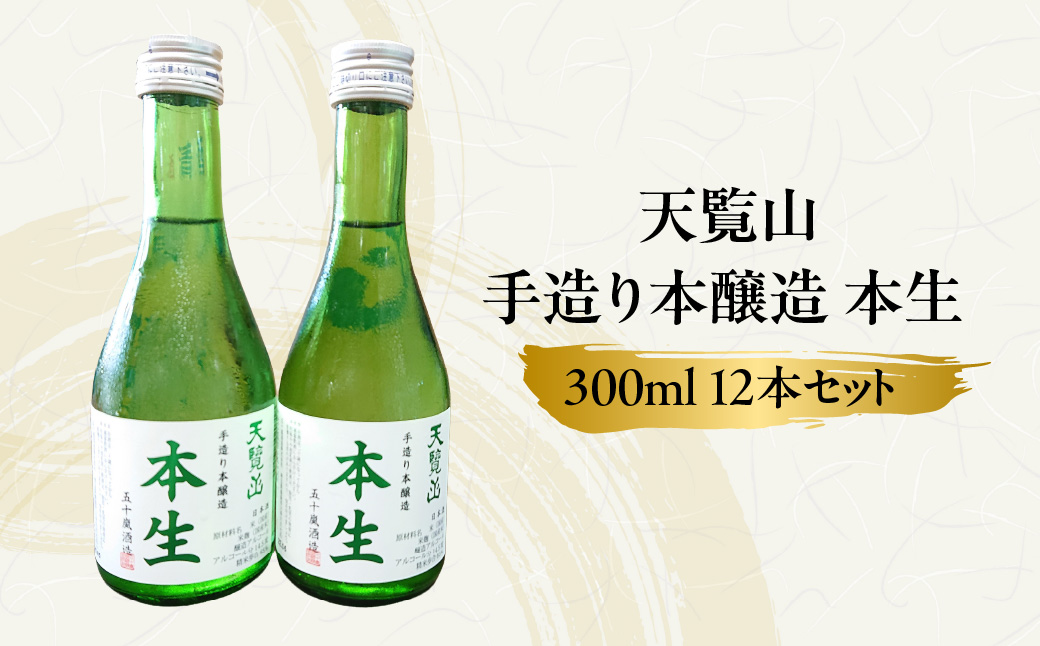 【日本酒】天覧山「本生 300ｍl」12本セット お酒 本醸造酒 食事 晩酌 冷酒 HNNBG008