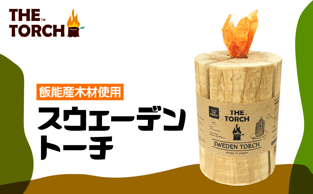 【飯能産木材使用】THE TORCH スウェーデントーチ アウトドア キャンプ ソロ 焚火台  HNNAR002