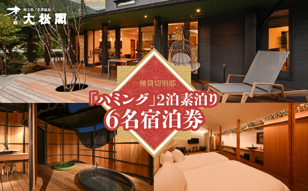 【名栗温泉 大松閣】一棟貸切別邸「ハミング」 2泊素泊り6名宿泊券　 HNNG006
