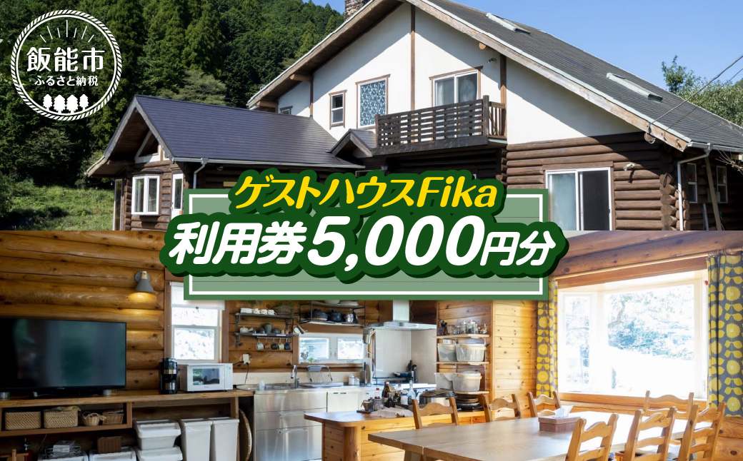 【ゲストハウスFika】利用券5,000円分 HNNV002