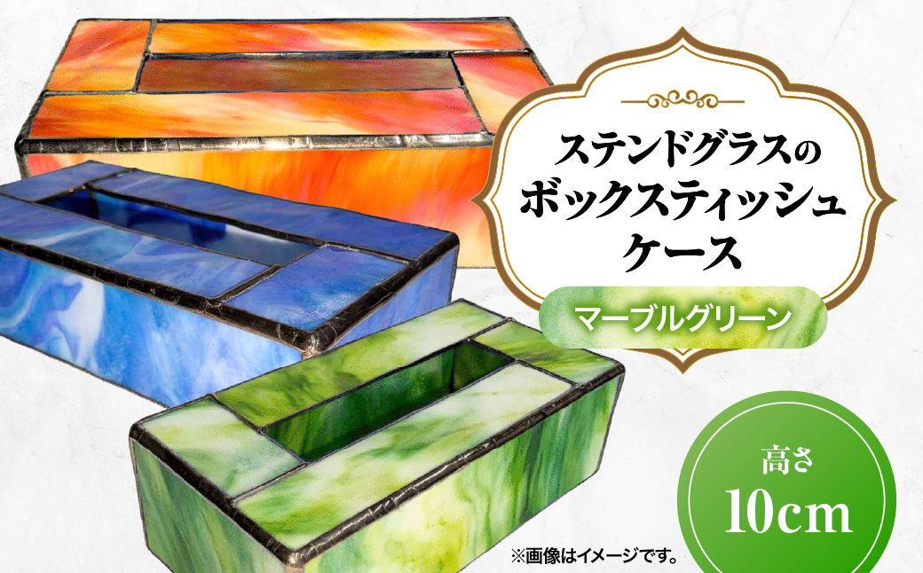 ステンドグラスのボックスティッシュケース(高さ10cm)マーブルグリーン HNNQ004-5