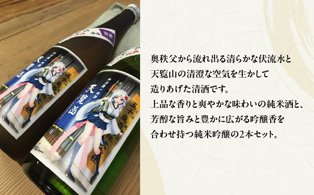 【日本酒】天覧山 「純米酒」「純米吟醸」2本セット お酒 純米吟醸酒 HNNBG002