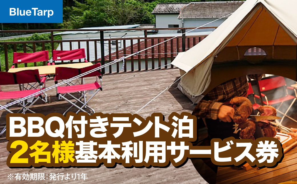 【BlueTarp】BBQ付きテント泊 2名様基本利用サービス券 体験チケット HNNC004