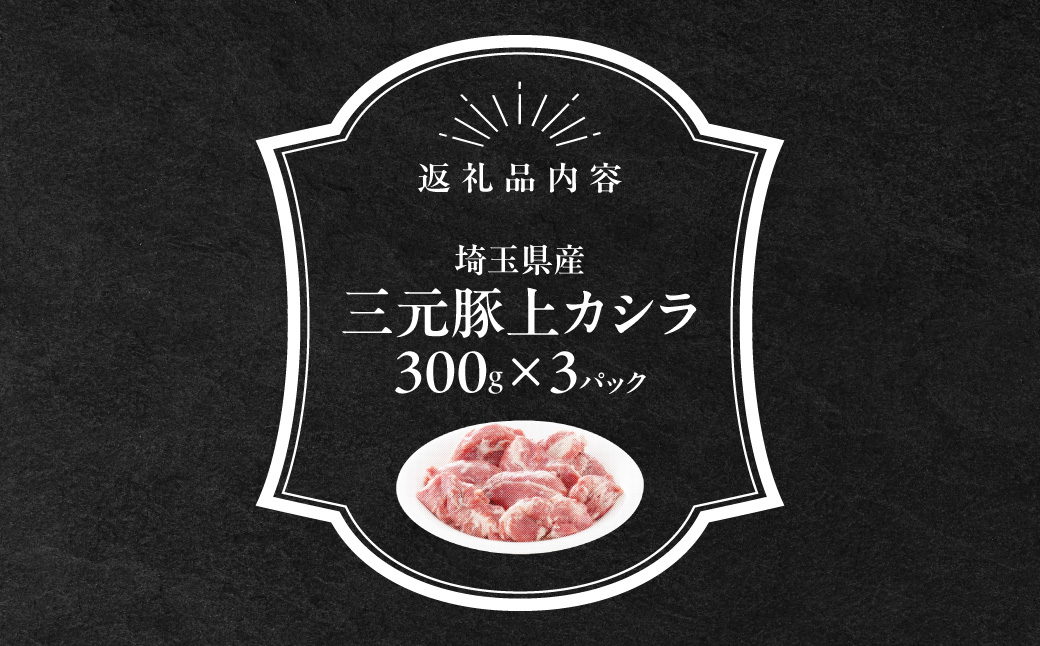 埼玉県産三元豚上カシラ 900g HNNBE005
