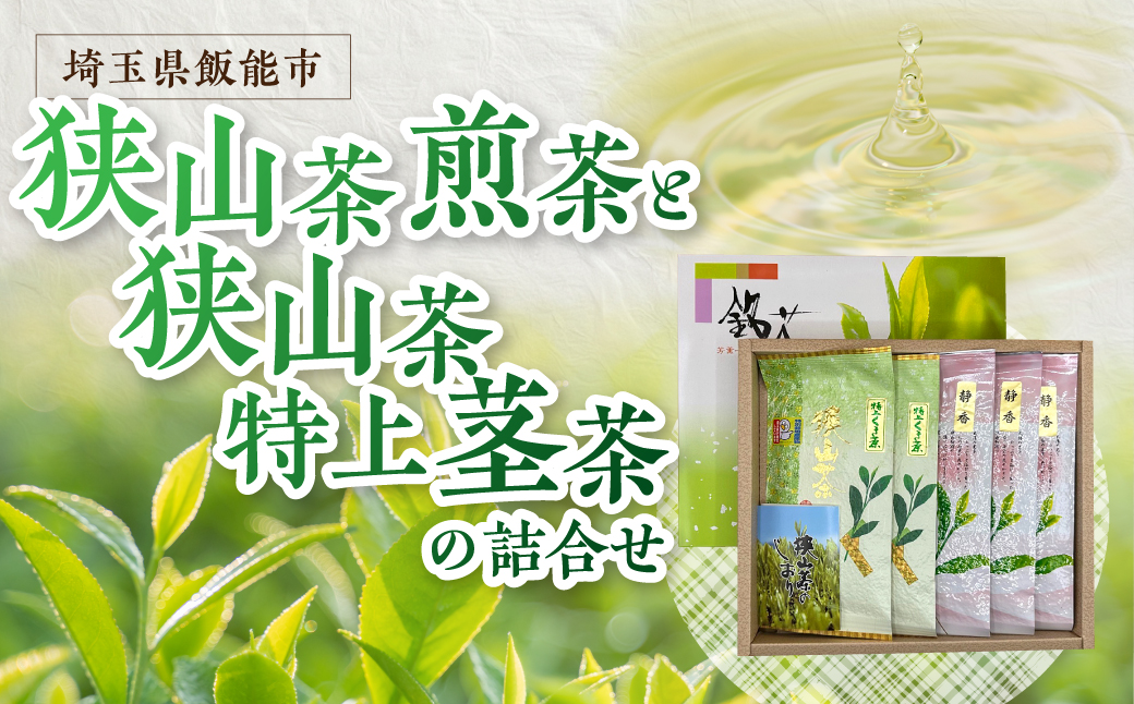 狭山茶煎茶と狭山茶特上茎茶の詰め合わせ お茶 飲み物 ドリンク ソフトドリンク 飲料 お茶詰め合わせ HNNBV004