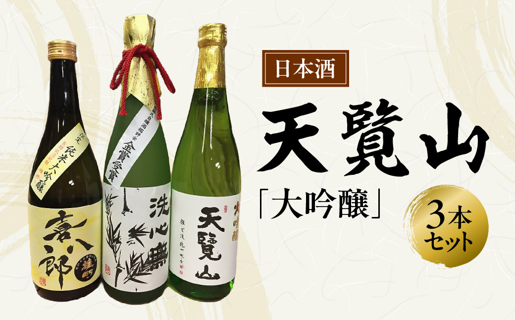 【日本酒】天覧山 大吟醸3本セット 純米大吟醸酒 お酒 大吟醸酒 HNNBG003