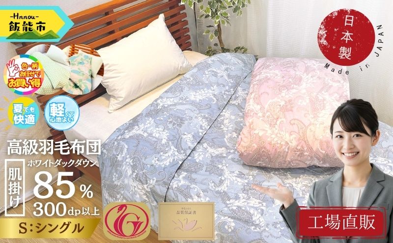 【工場直販】肌掛け高級羽毛布団　ホワイトダウン85% ＜シングル/柄お任せ＞ HNNCG001