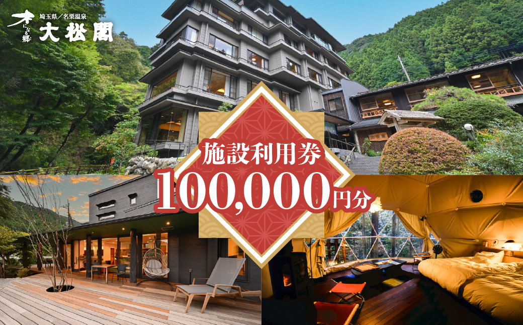 【名栗温泉大松閣】施設利用券100,000円分 HNNG012