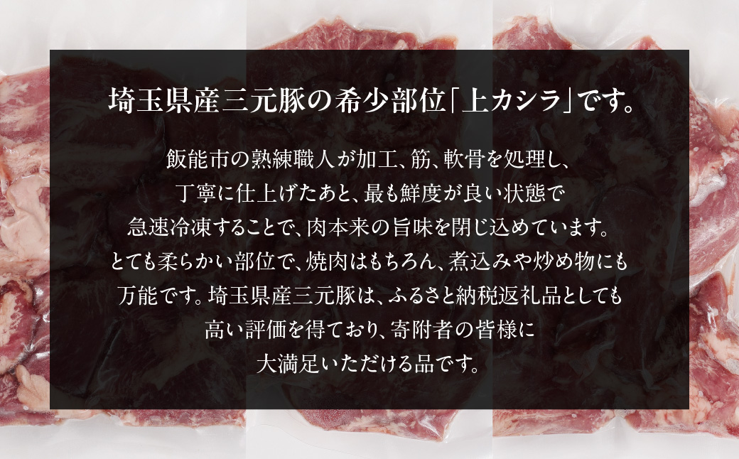 埼玉県産三元豚上カシラ 900g HNNBE005
