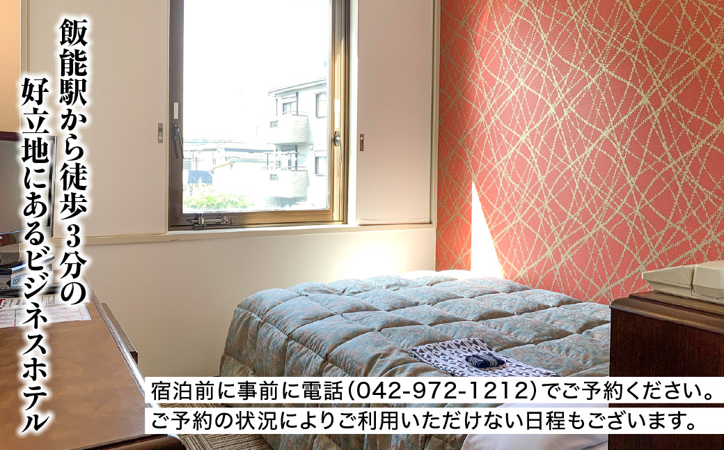 飯能第一ホテル シングルルーム(1名)宿泊券  HNNAO001