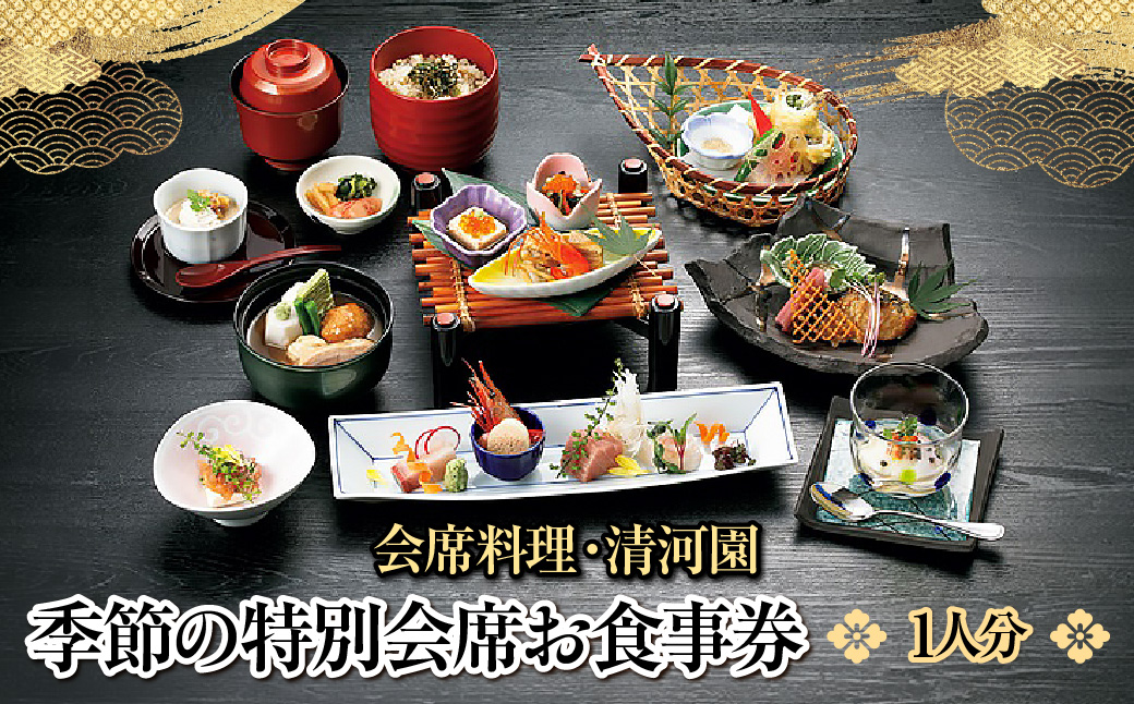 【会席料理・清河園】季節の特別会席お食事券(1人分) チケット HNNAX001