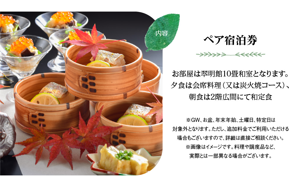 【名栗温泉 大松閣】翆明館1泊2食付ペア宿泊券 HNNG002