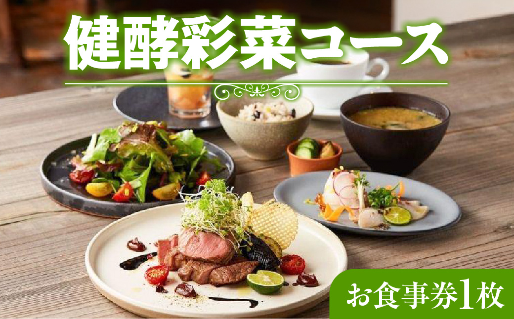 レストランFemy_「健酵彩菜コース」お食事券1枚  HNNAQ003