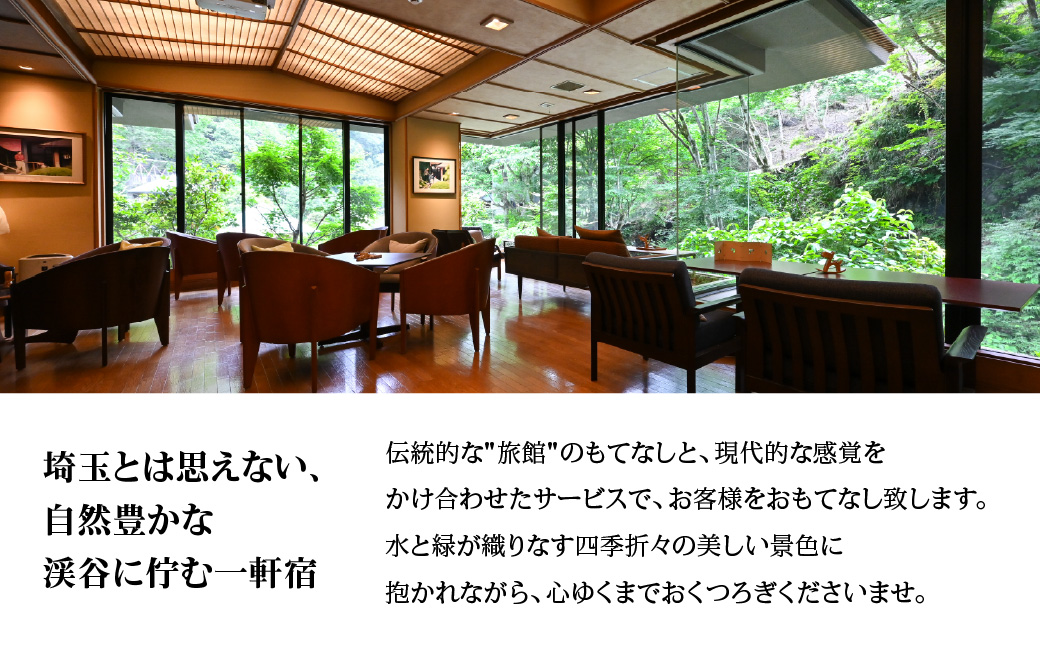 【名栗温泉 大松閣】翆明館1泊2食付ペア宿泊券 HNNG002