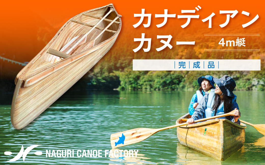 カナディアンカヌー 4ｍ艇(完成品) ウォータースポーツ 西川材 名栗 カヌー工房 パドル 2つ 付属 湖 川 アウトドア アクティブ スポーツ 二人乗り HNNBX004