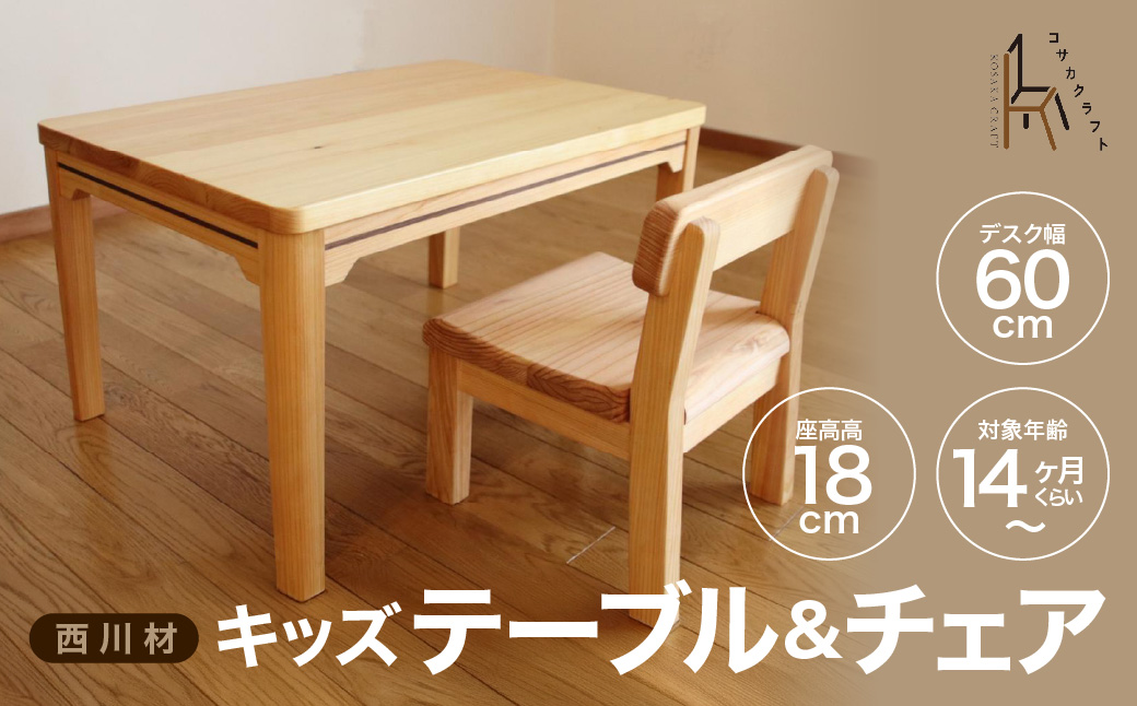 西川材のキッズテーブル＆チェア