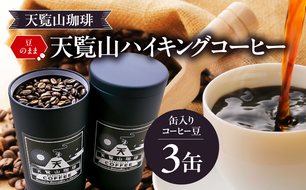 【豆のまま】天覧山ハイキングコーヒー ≪缶入りコーヒー豆3缶≫ 　 HNNI004